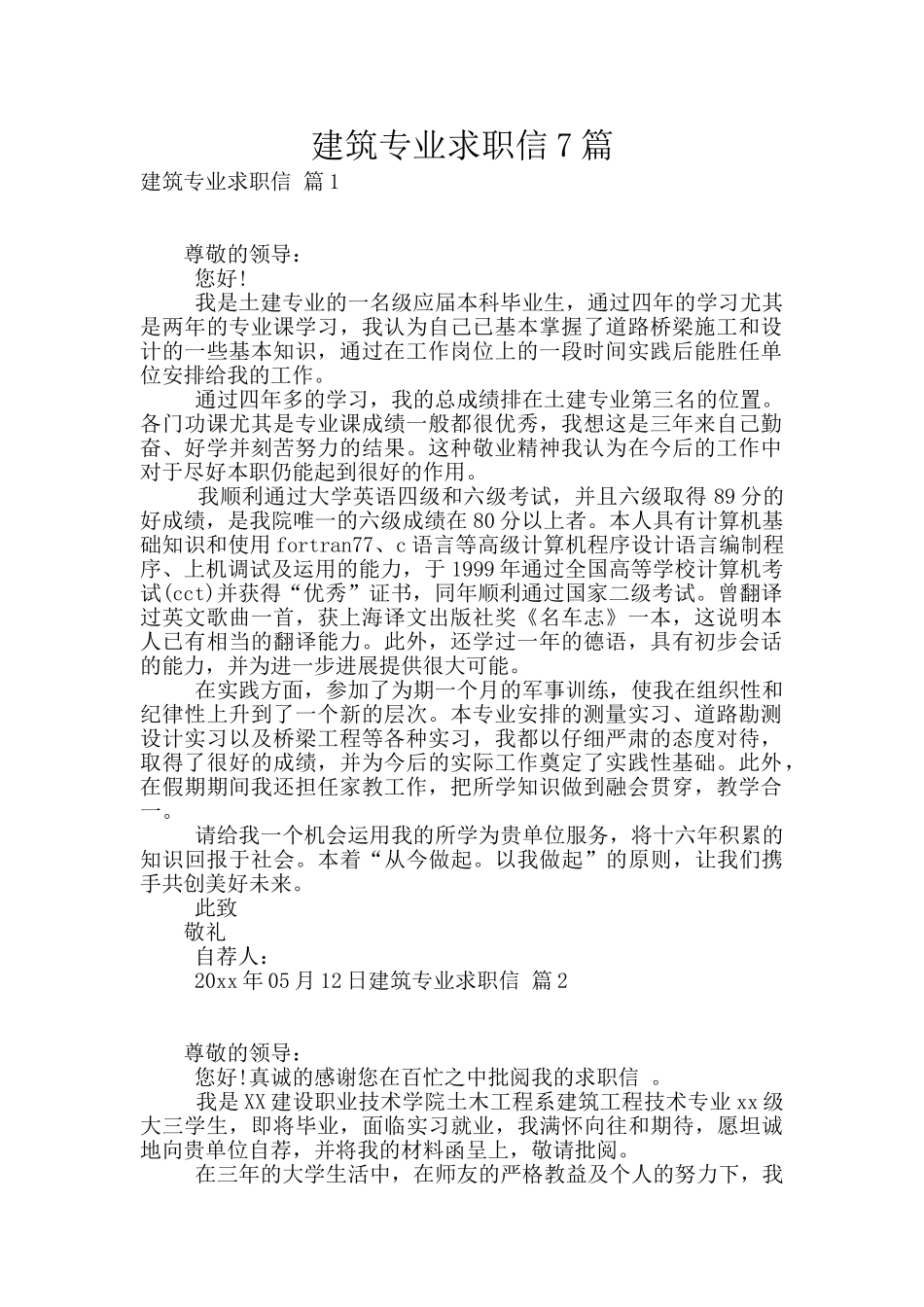 建筑专业求职信7篇_第1页