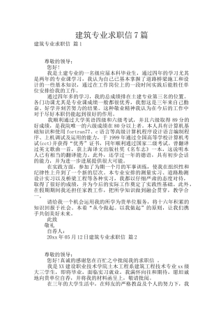 建筑专业求职信7篇