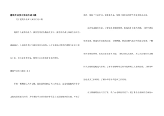 建筑专业实习报告汇总8篇