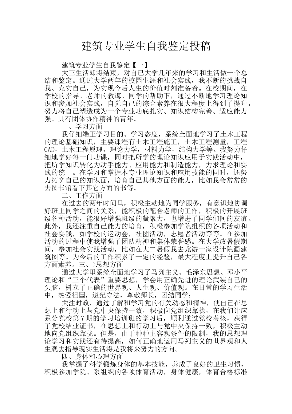 建筑专业学生自我鉴定投稿_第1页