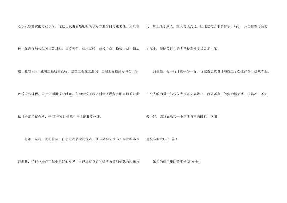 建筑专业求职信合集6篇_第3页