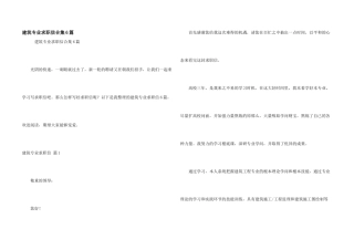 建筑专业求职信合集6篇