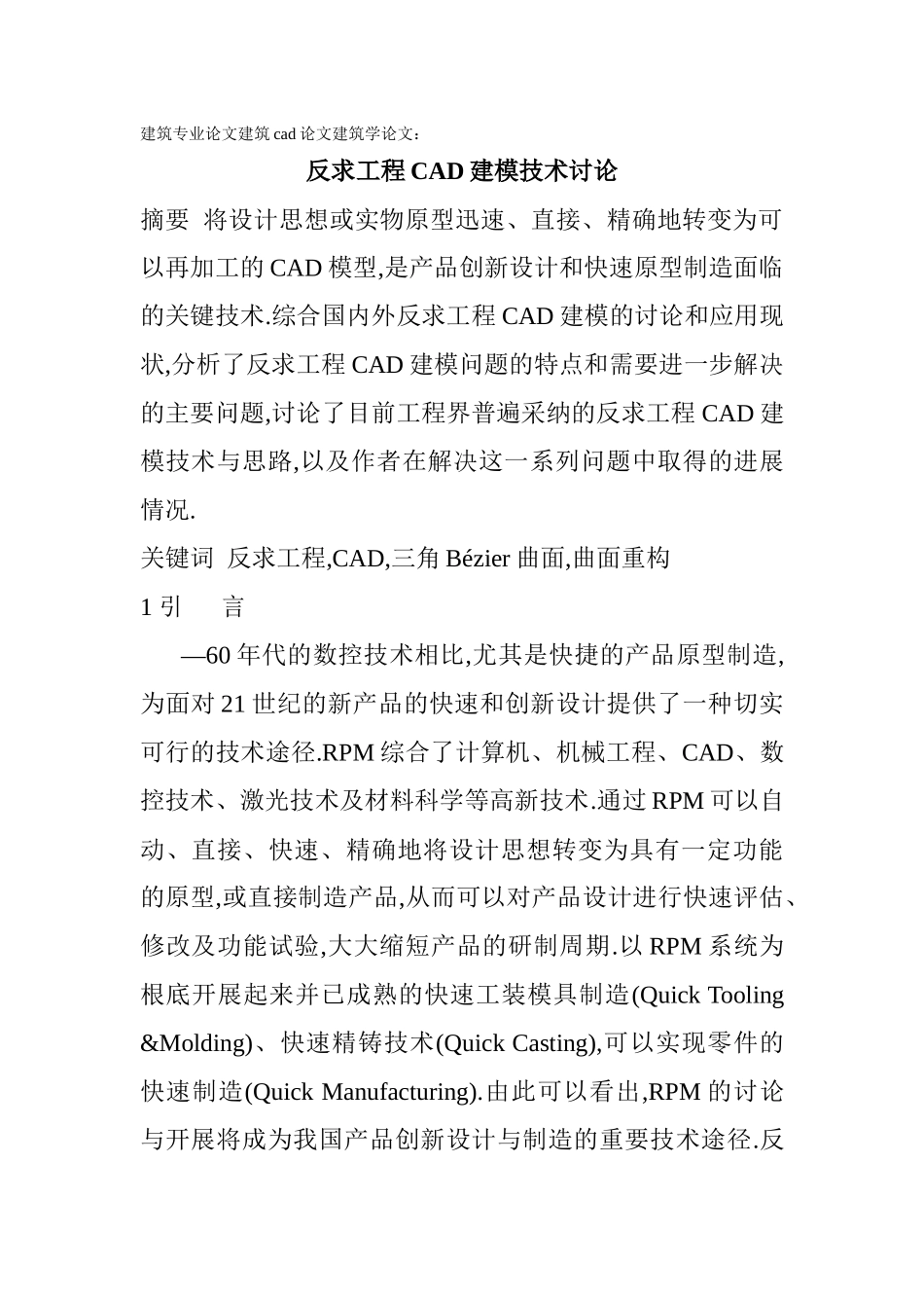 建筑专业论文建筑cad论文建筑学论文：反求工程CAD建模技术研究_第1页