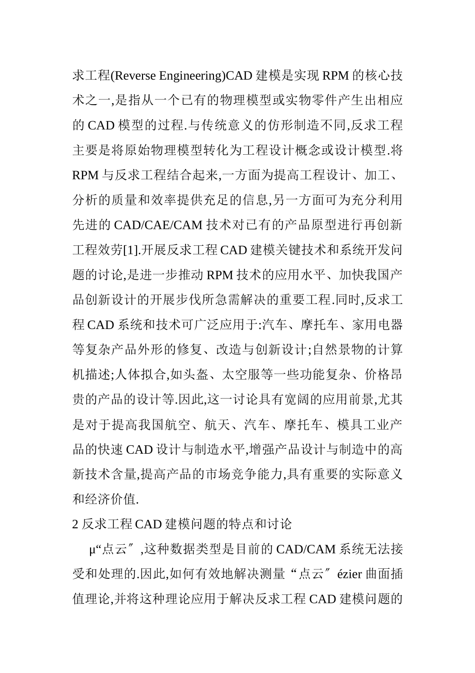 建筑专业论文建筑cad论文建筑学论文：反求工程CAD建模技术研究_第2页