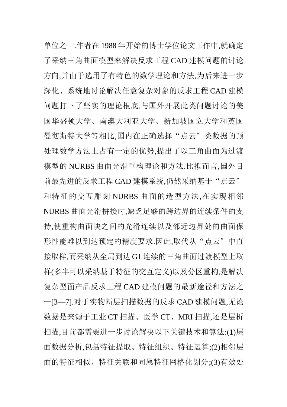 建筑专业论文建筑cad论文建筑学论文：反求工程CAD建模技术研究_第3页