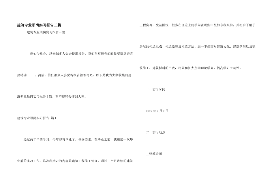 建筑专业顶岗实习报告三篇_第1页