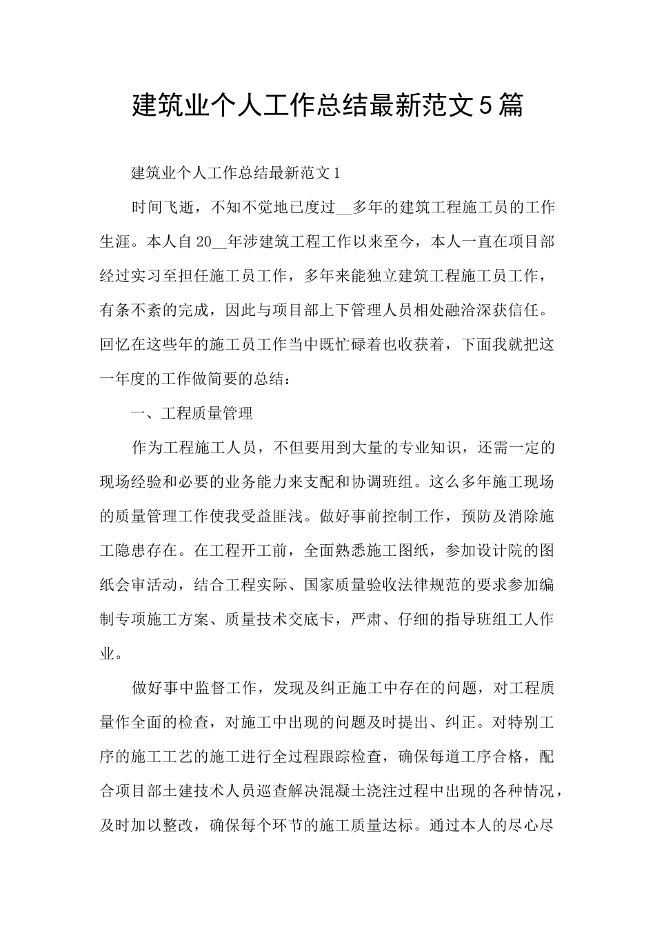 建筑业个人工作总结最新范文5篇_第1页