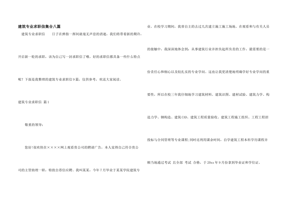建筑专业求职信集合八篇_第1页