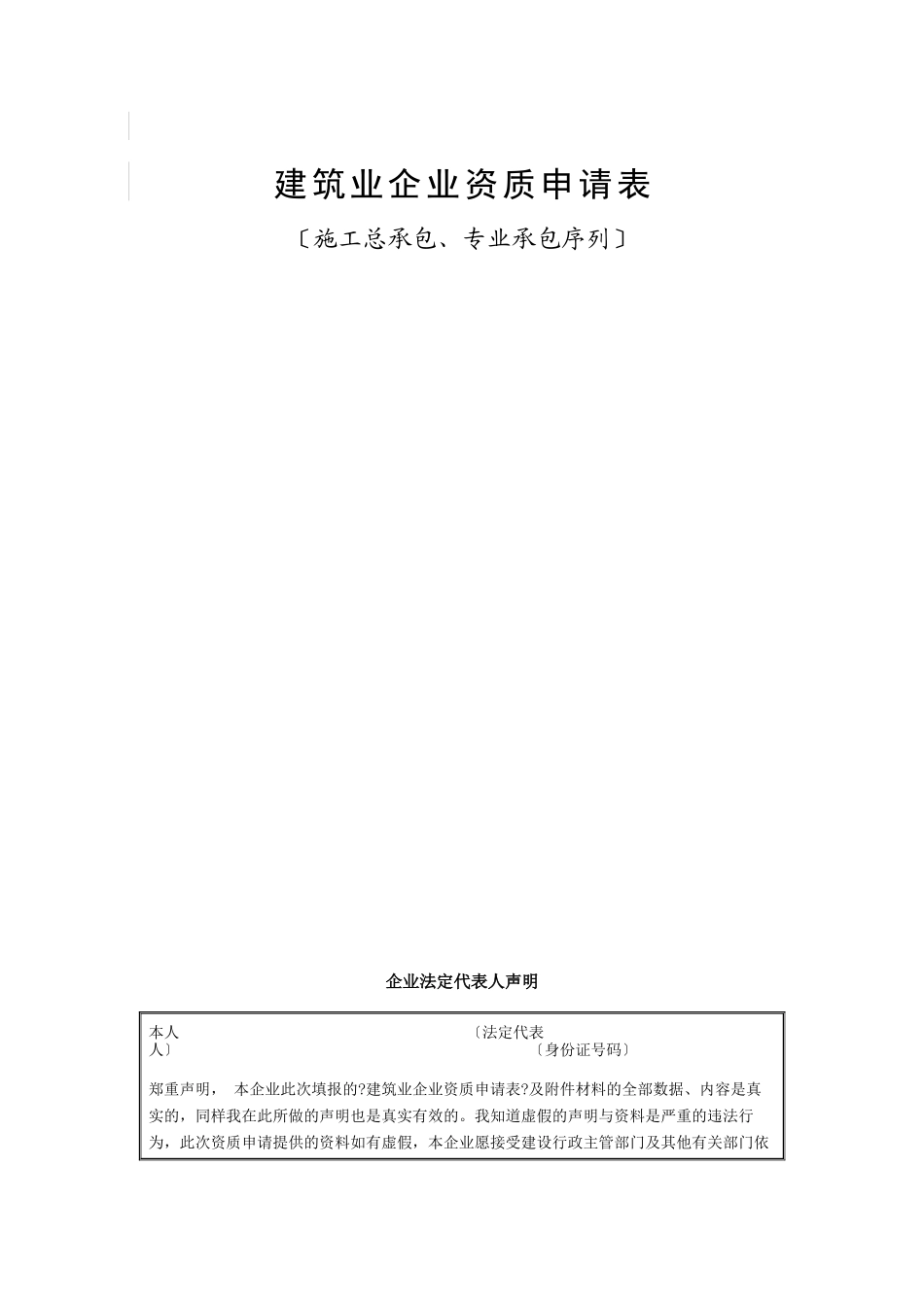 建筑业企业资质申请表汇总_第1页