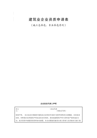 建筑业企业资质申请表汇总