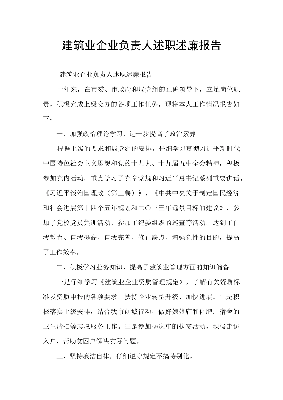 建筑业企业负责人述职述廉报告_第1页