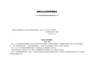 建筑业企业资质管理规定