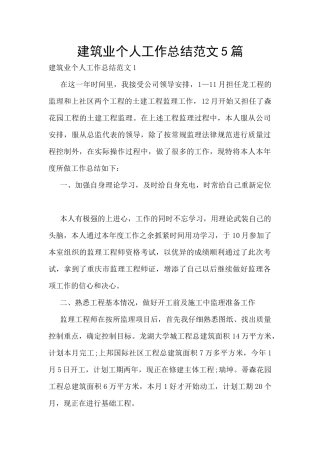 建筑业个人工作总结范文5篇