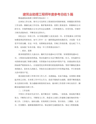 建筑业助理工程师年度参考总结5篇