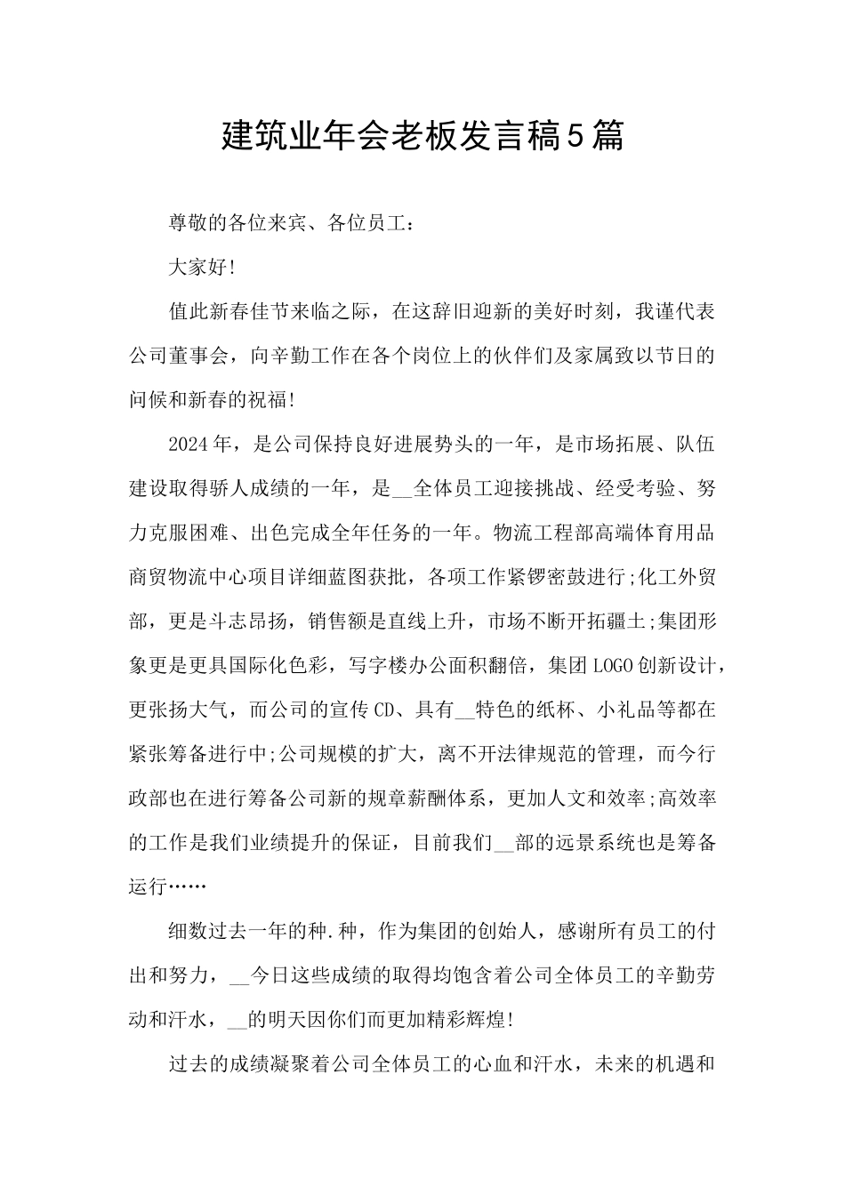 建筑业年会老板发言稿5篇_第1页