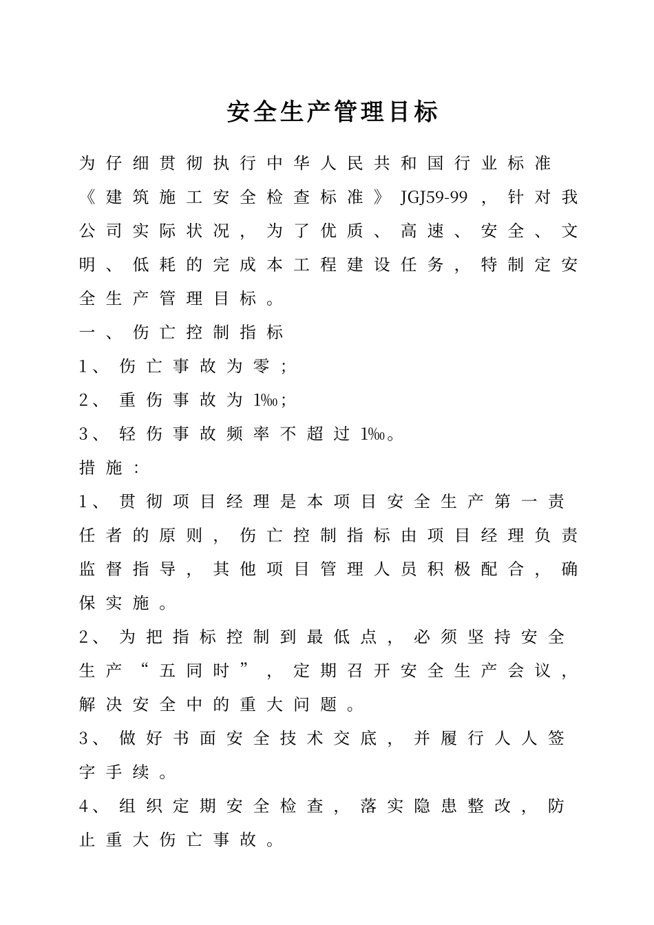 建筑业安全生产管理目标_第1页