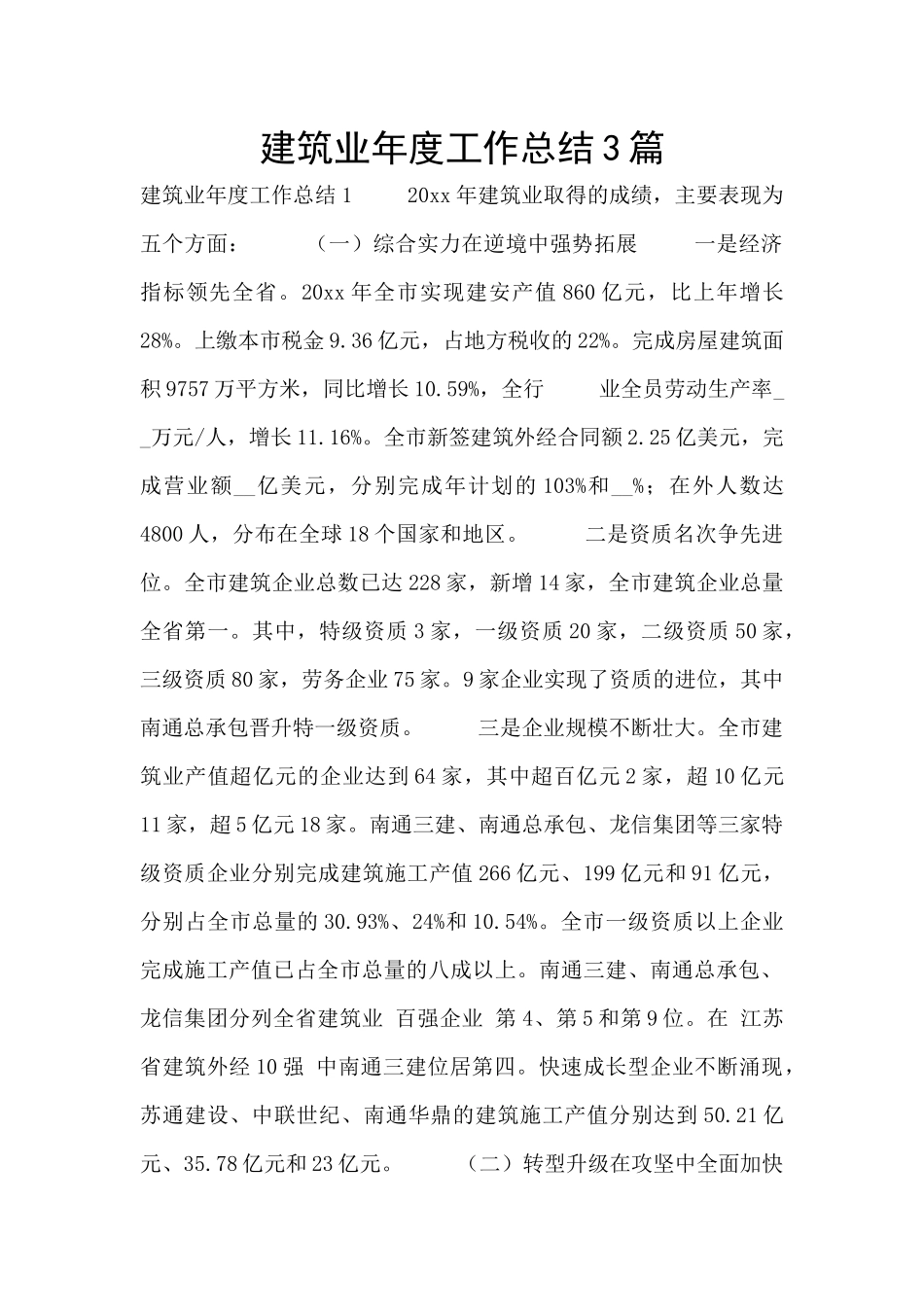 建筑业年度工作总结3篇_第1页