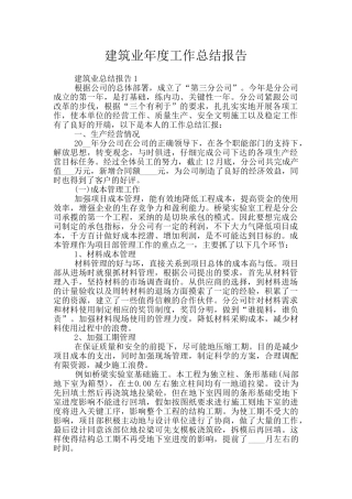 建筑业年度工作总结报告