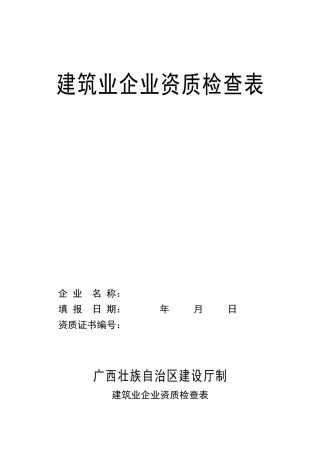 建筑业企业资质年度检查表