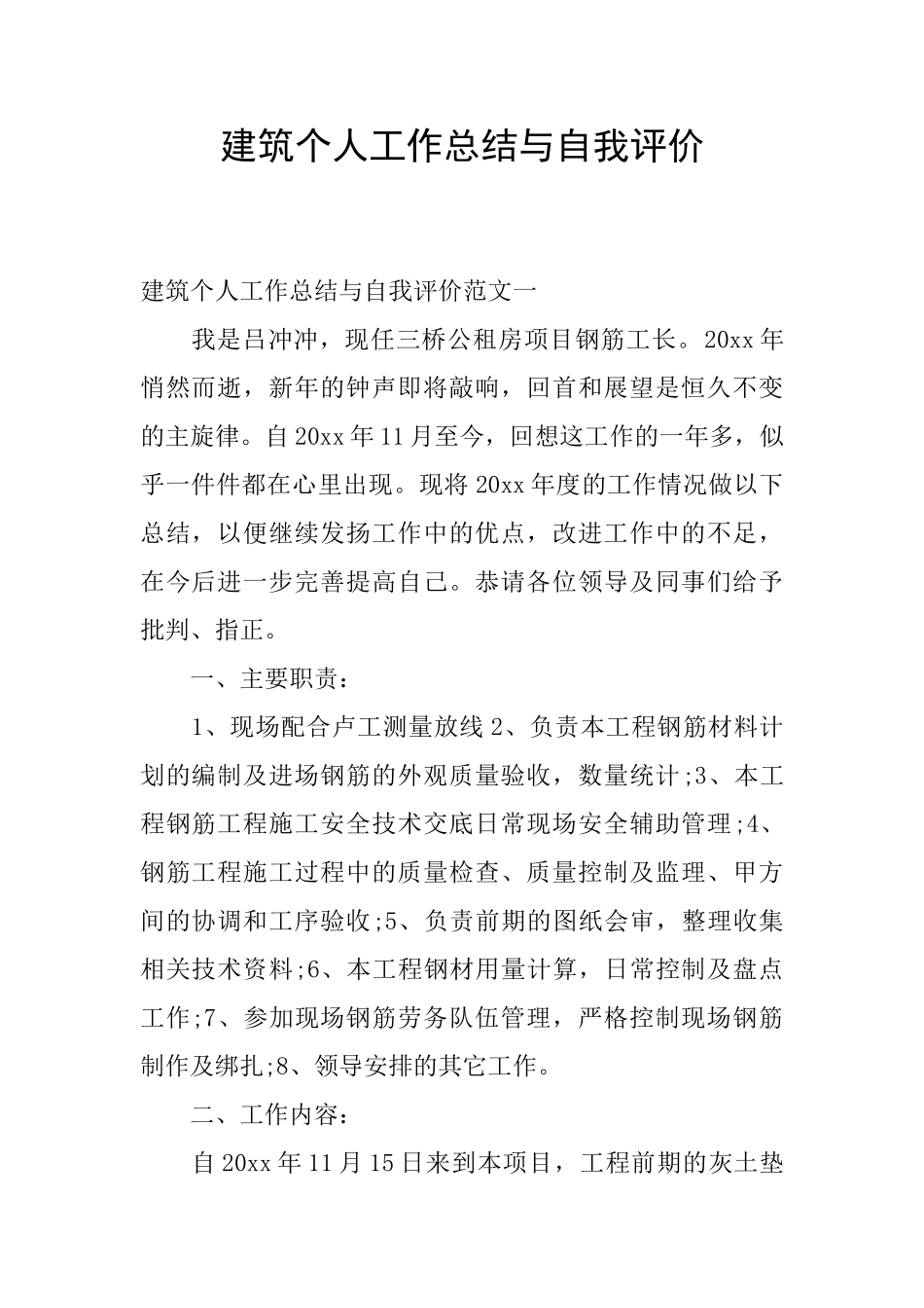 建筑个人工作总结与自我评价_第1页