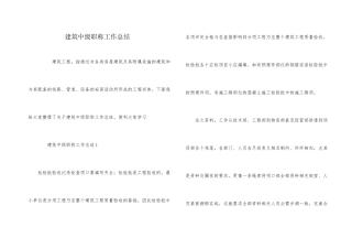建筑中级职称工作总结