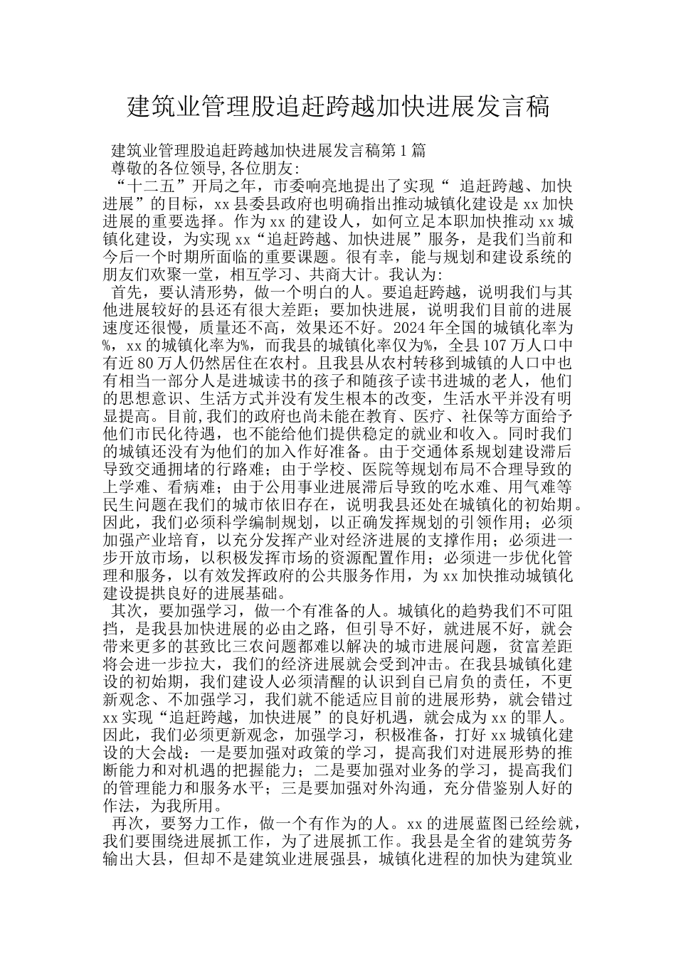 建筑业管理股追赶跨越加快发展发言稿_第1页