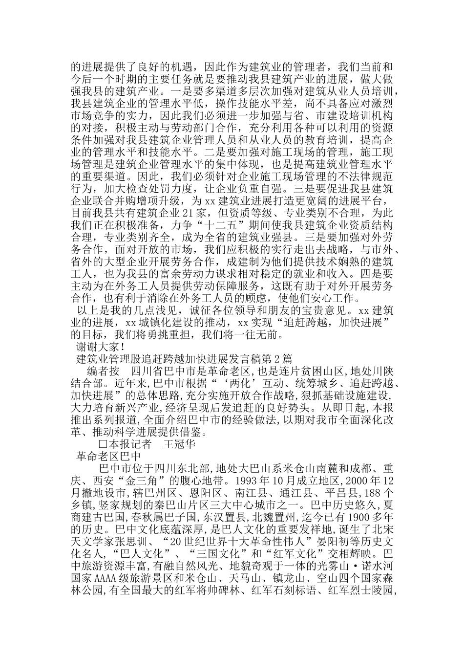 建筑业管理股追赶跨越加快发展发言稿_第2页