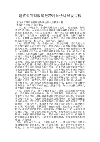 建筑业管理股追赶跨越加快发展发言稿