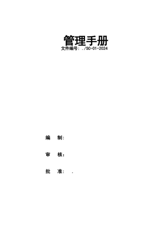 建筑业质量管理体系管理手册