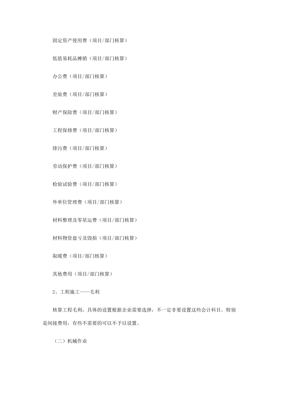建筑企业会计科目的设置及核算_第2页