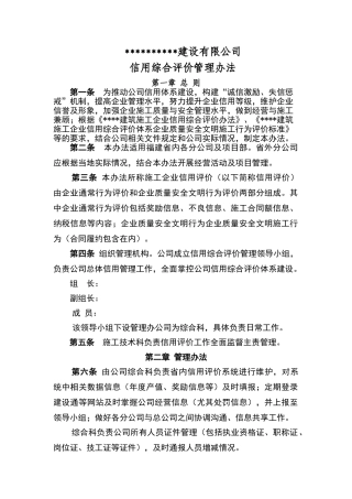 建筑企业信用评价管理办法
