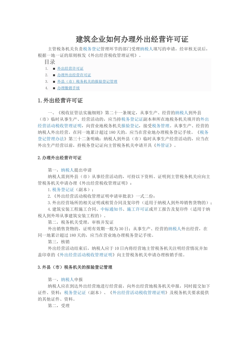 建筑企业如何办理外出经营许可证_第1页