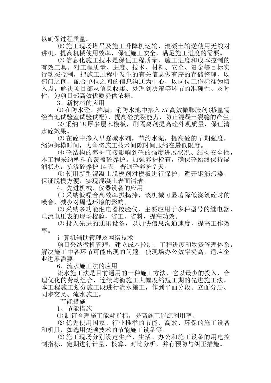 建筑企业在节能减排绿色施工工艺创新方面针对本工程有具体措施或企业自有创新技术_第2页