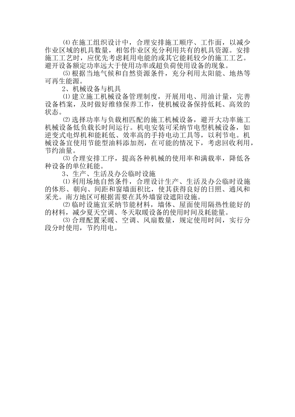 建筑企业在节能减排绿色施工工艺创新方面针对本工程有具体措施或企业自有创新技术_第3页