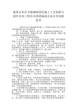 建筑企业在节能减排绿色施工工艺创新方面针对本工程有具体措施或企业自有创新技术