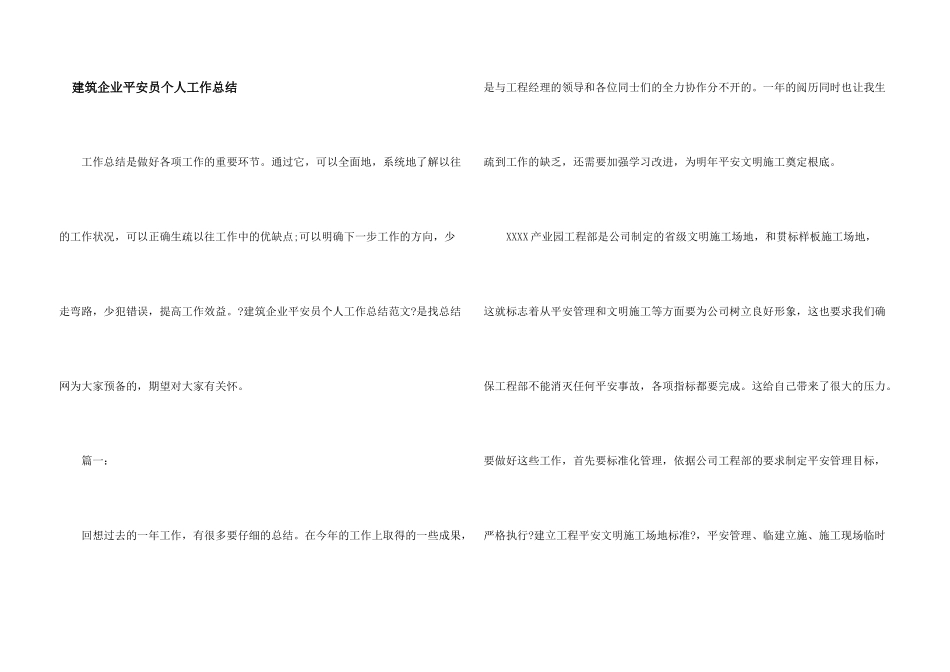 建筑企业安全员个人工作总结_第1页