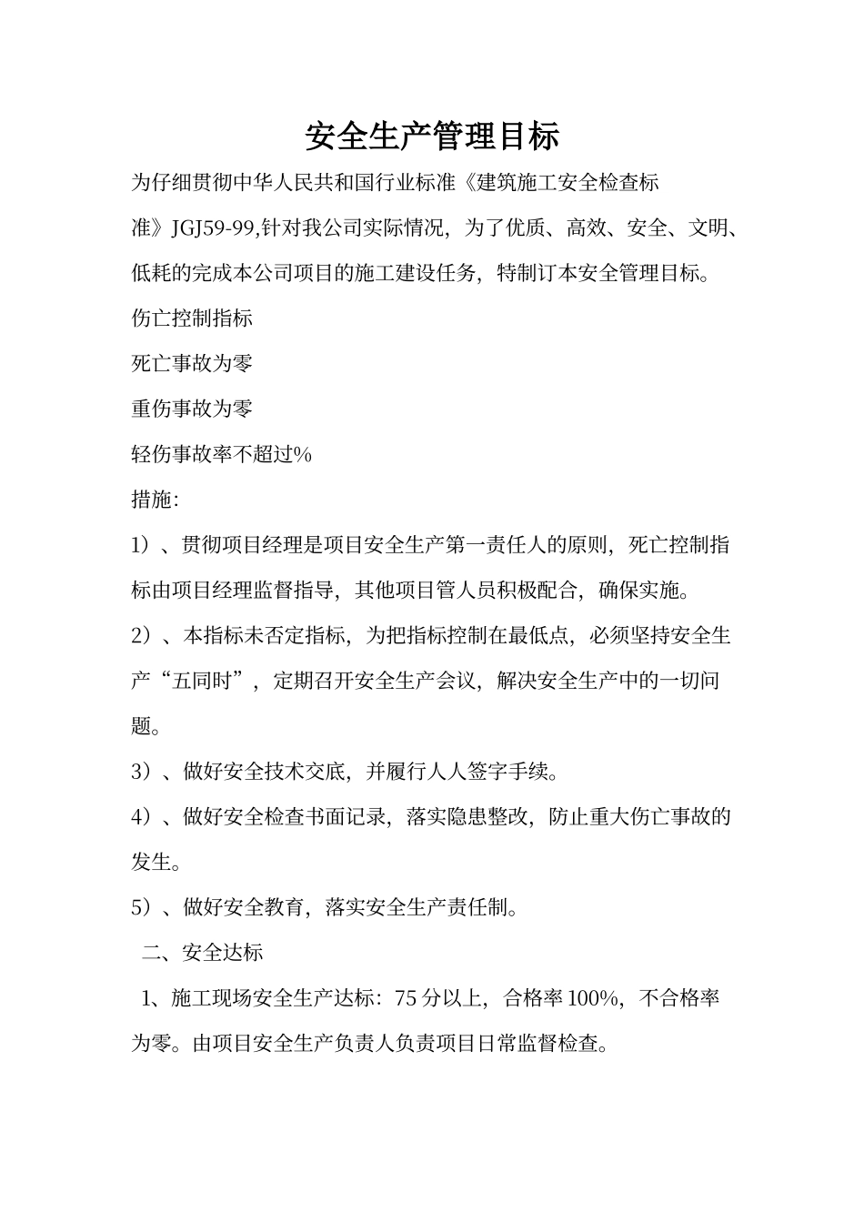 建筑企业安全生产管理目标_第1页