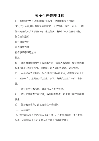 建筑企业安全生产管理目标