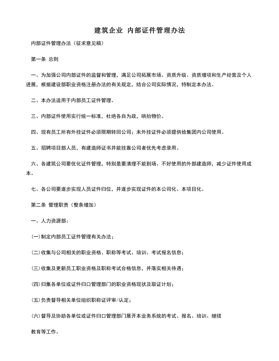 建筑企业内部证件管理办法_第1页