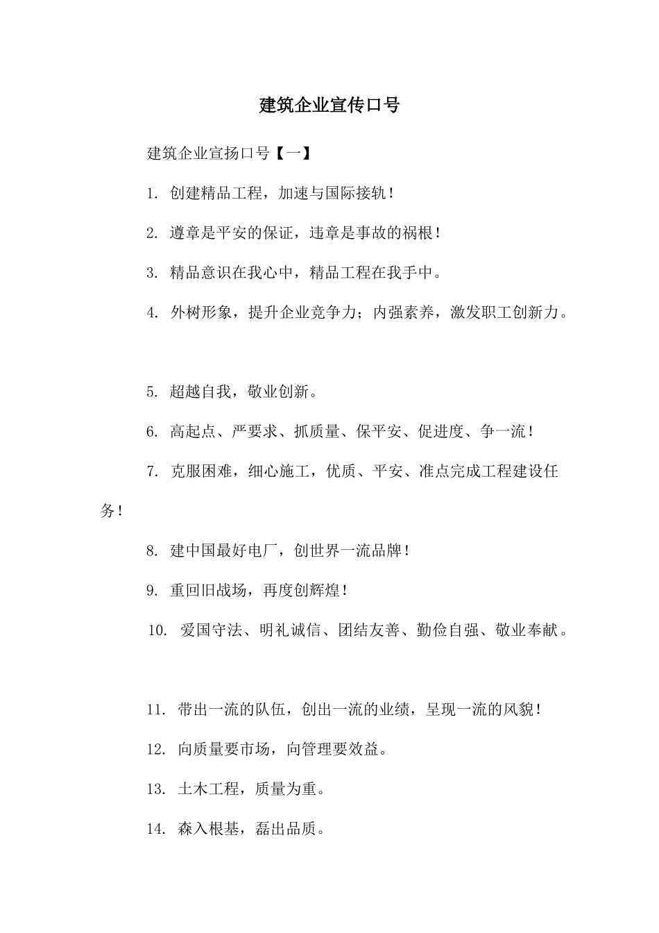 建筑企业宣传口号_第1页
