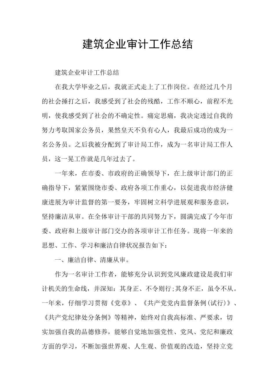 建筑企业审计工作总结_第1页