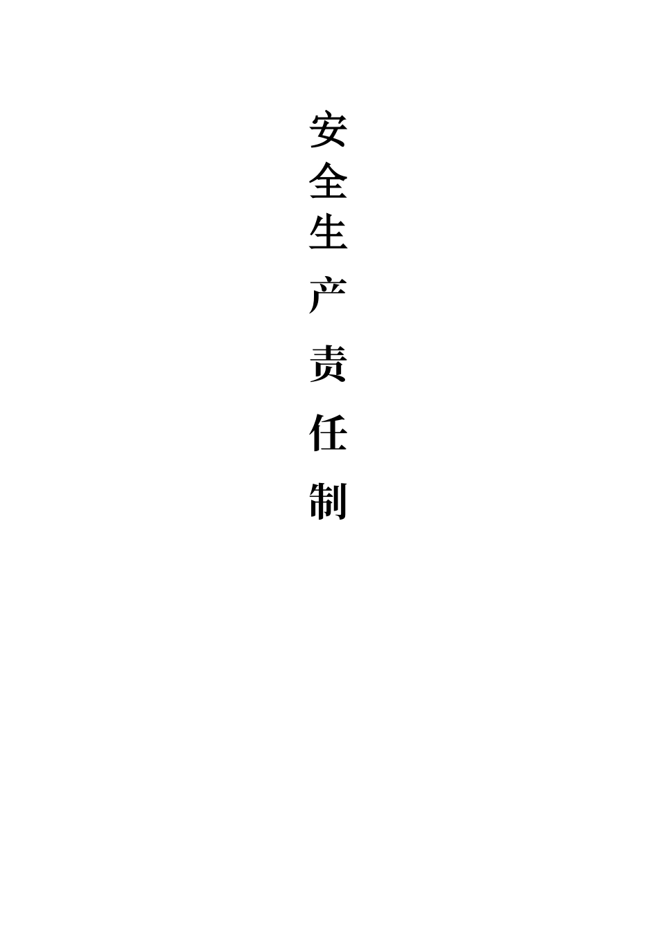 建筑企业安全生产责任制(非常全)_第1页