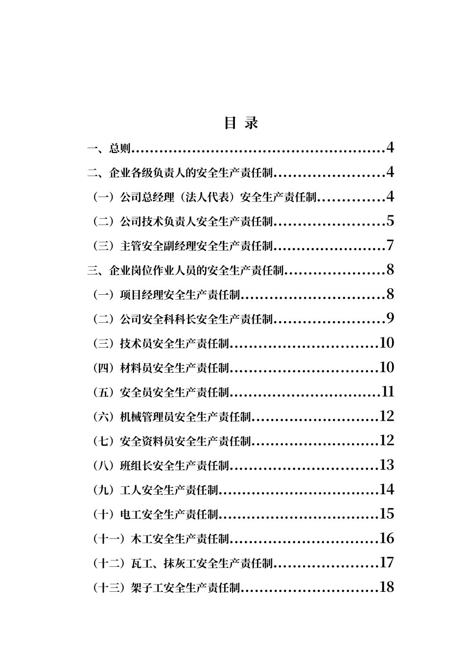 建筑企业安全生产责任制(非常全)_第2页