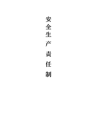 建筑企业安全生产责任制(非常全)