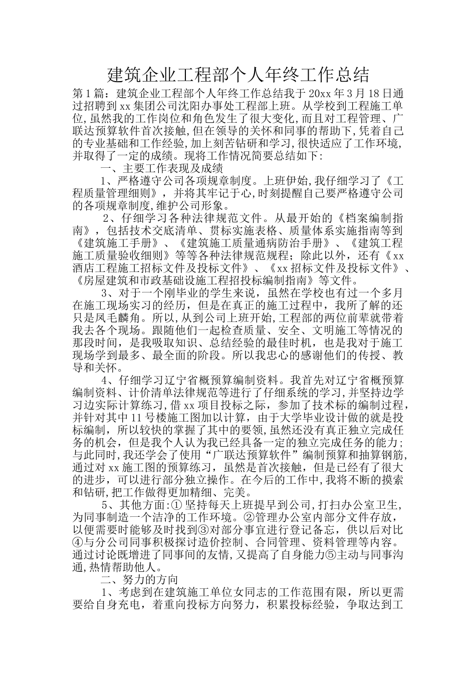 建筑企业工程部个人年终工作总结_第1页