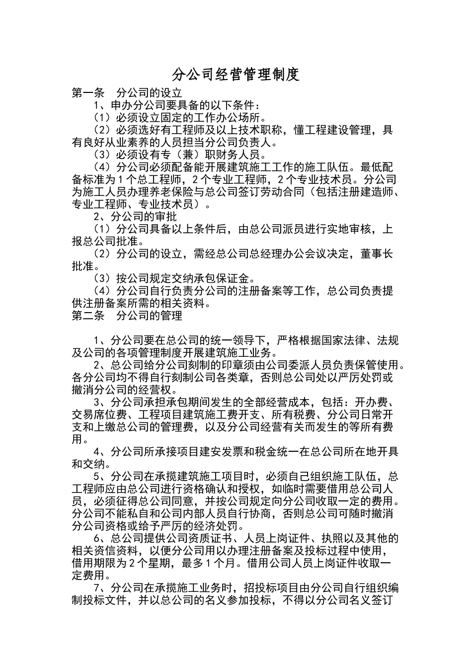 建筑企业分公司管理制度_第1页