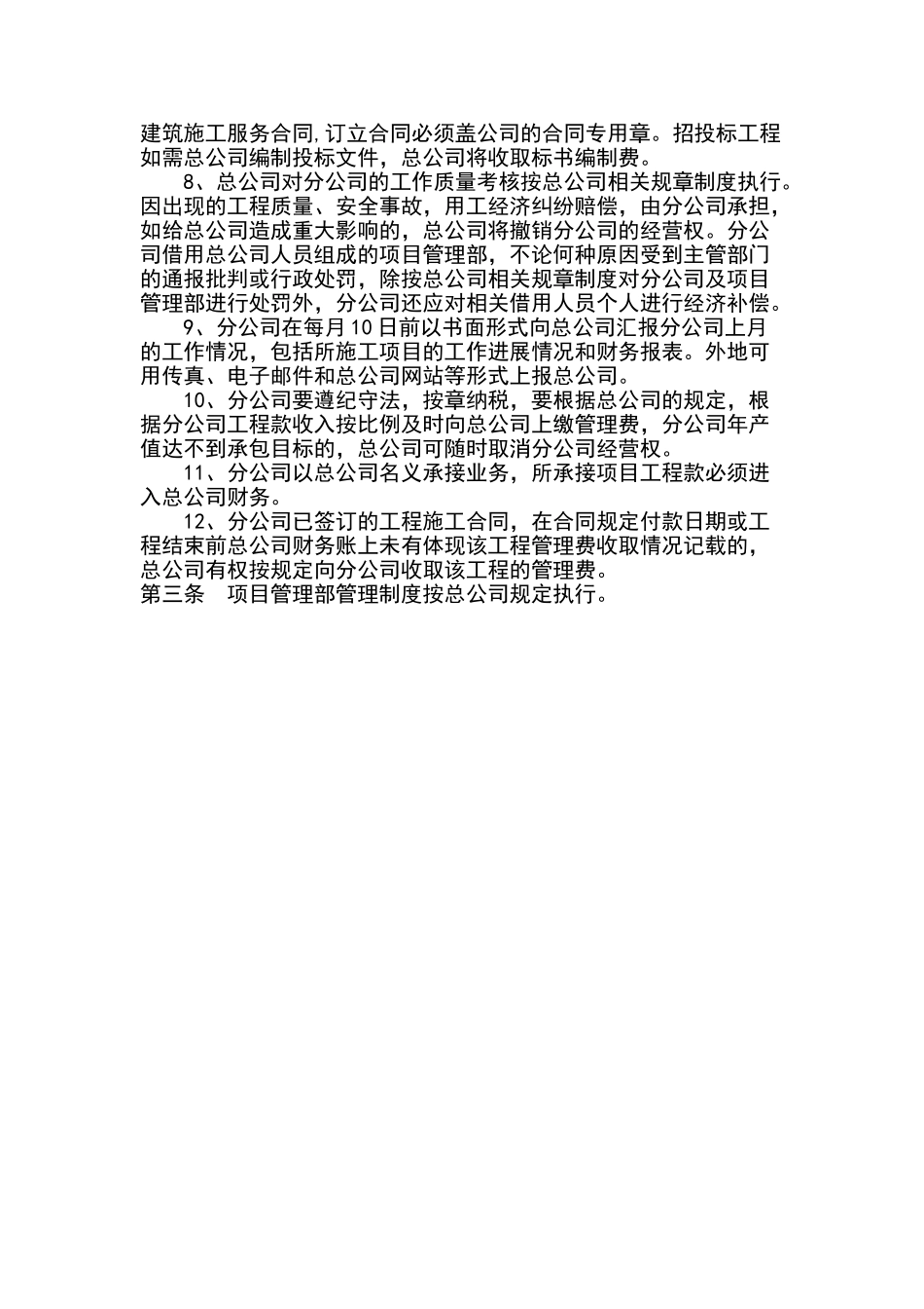 建筑企业分公司管理制度_第2页