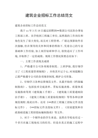 建筑企业招标工作总结范文