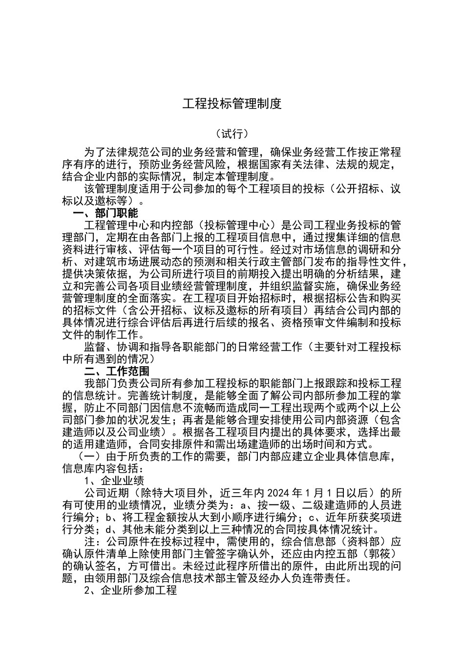 建筑企业投标管理制度_第1页