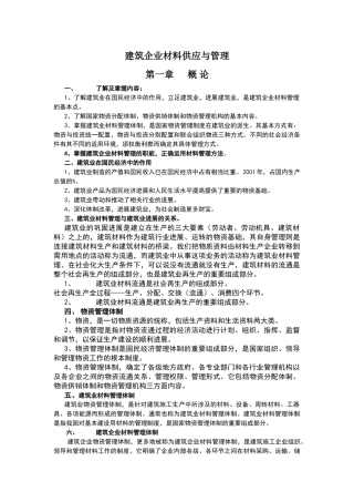 建筑企业材料供应与管理